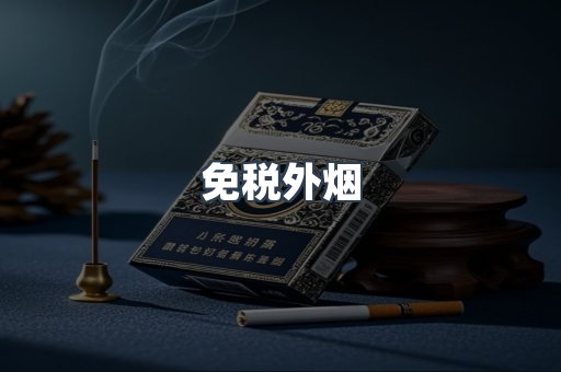 免税香烟